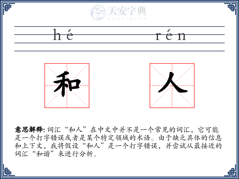 和人