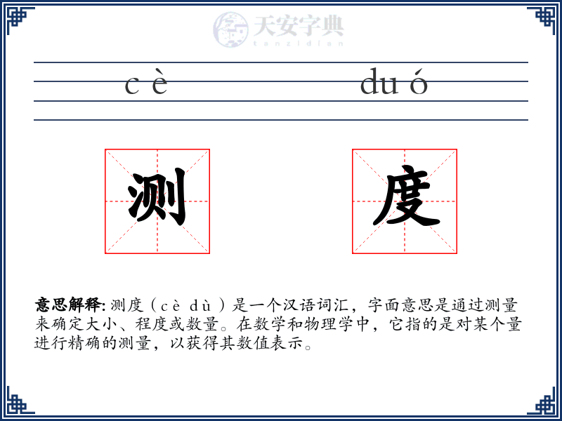 测度