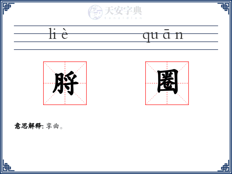 脟圈