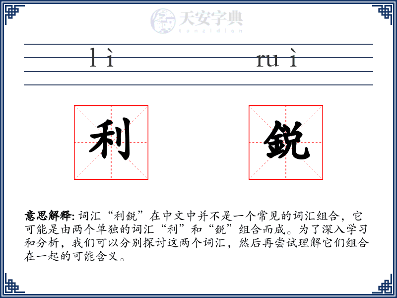 利鋭