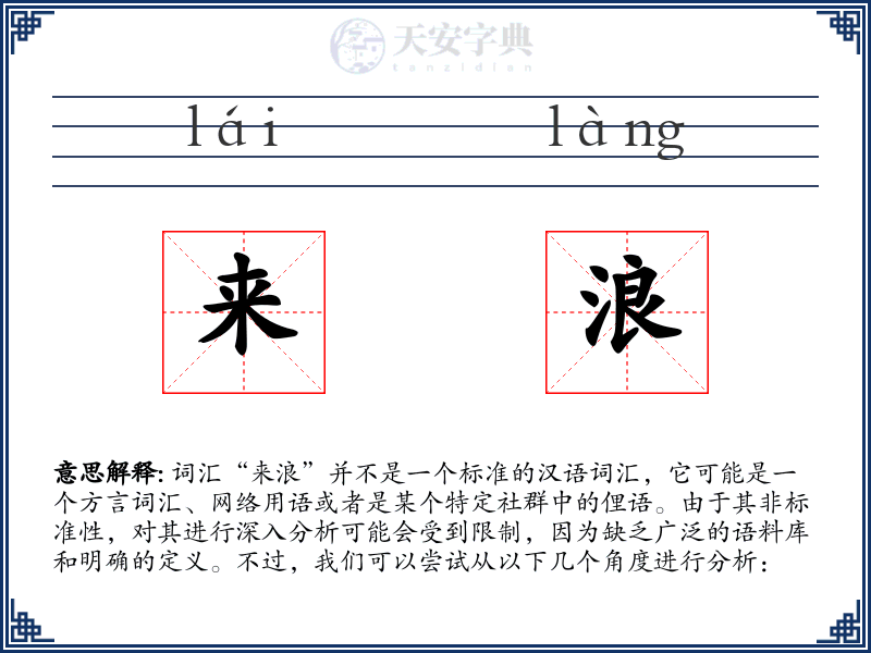 来浪