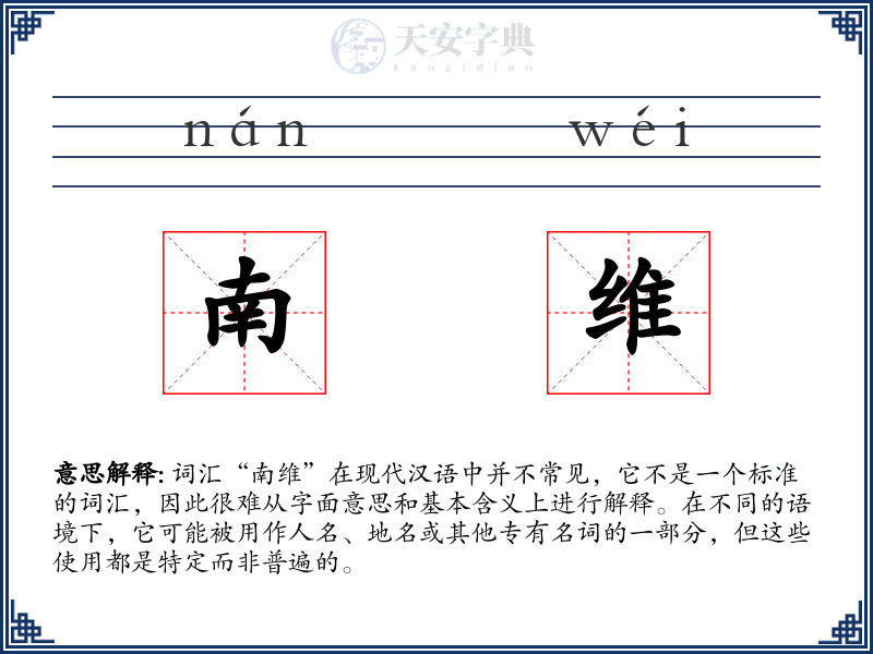南维