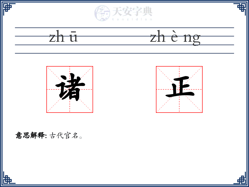 诸正