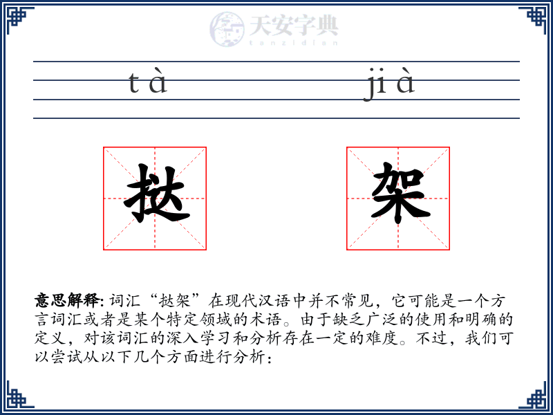 挞架