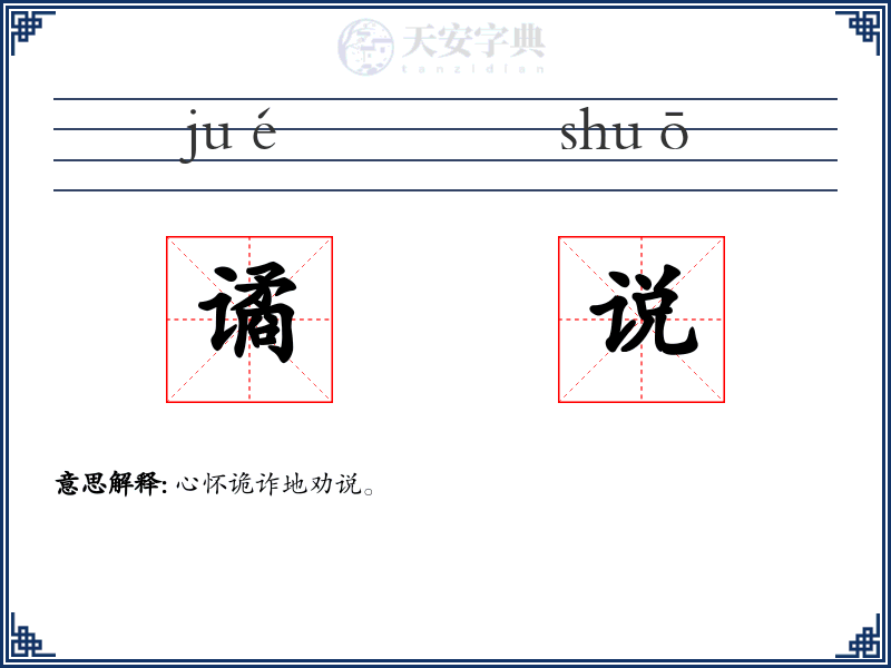 谲说