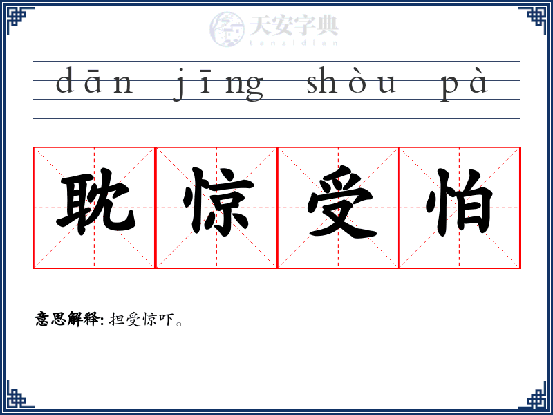 耽惊受怕