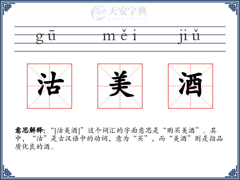 沽美酒