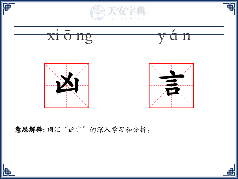 凶言