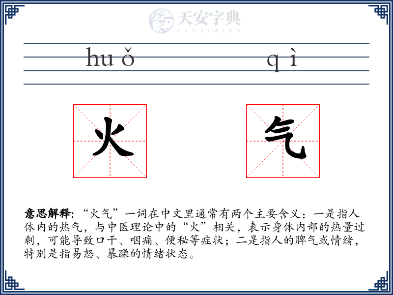 火气