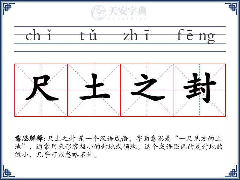 尺土之封