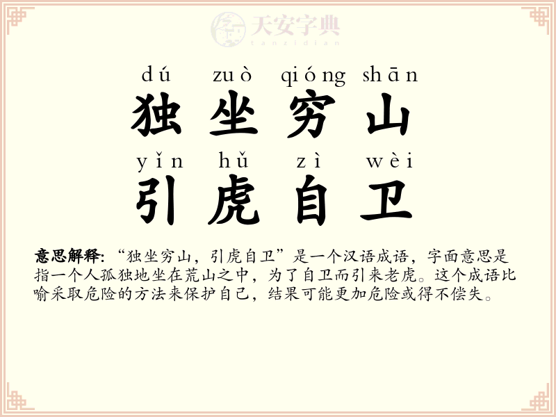 独坐穷山，引虎自卫