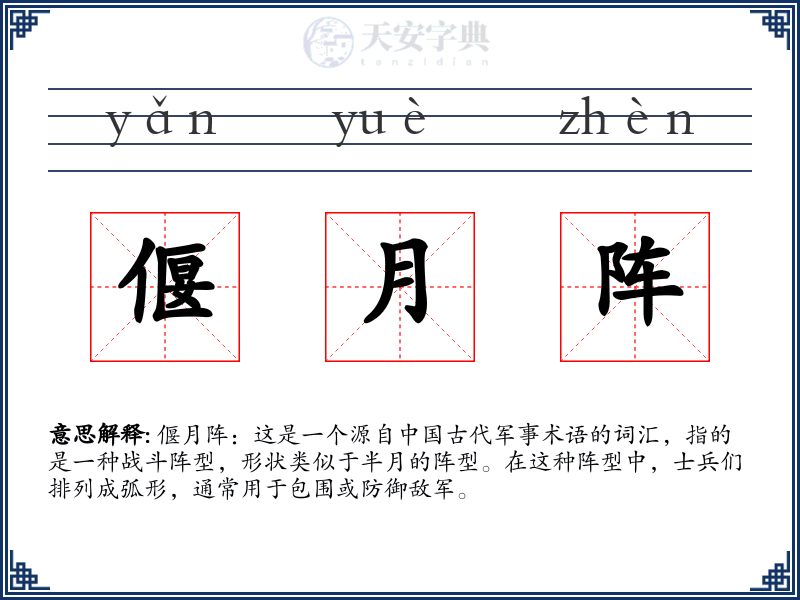 偃月阵