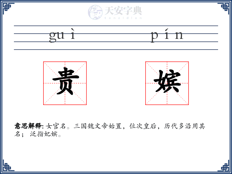 贵嫔