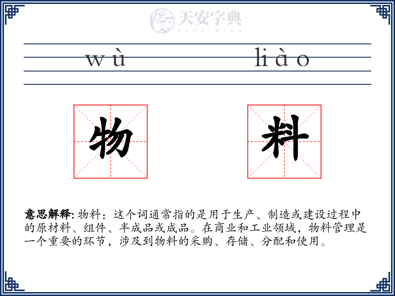 物料