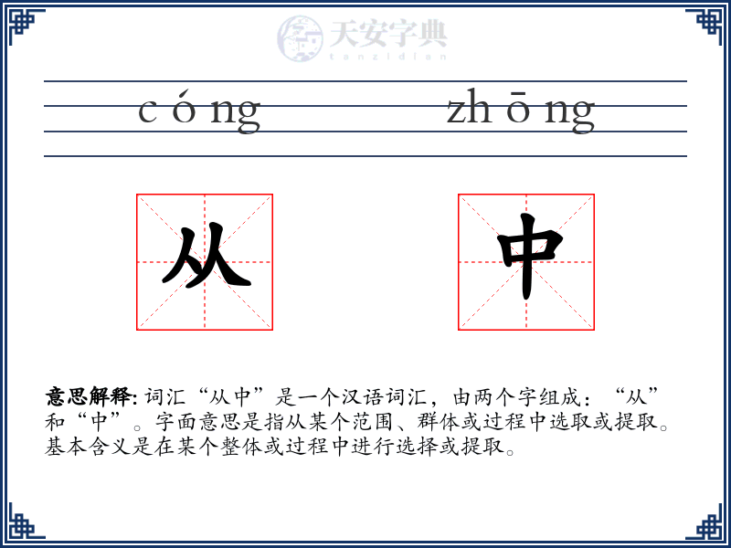 从中