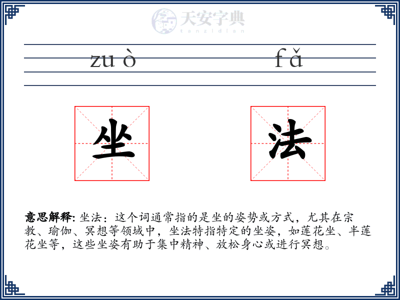 坐法