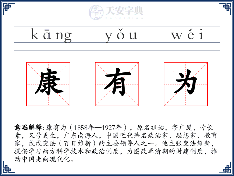 康有为