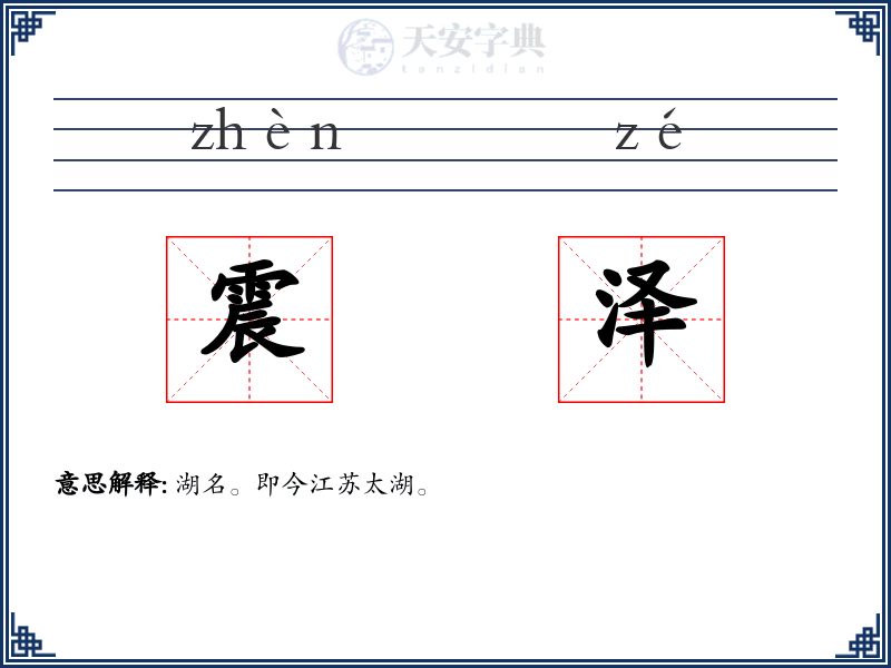 震泽