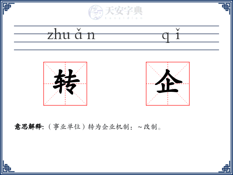 转企