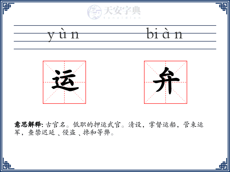 运弁
