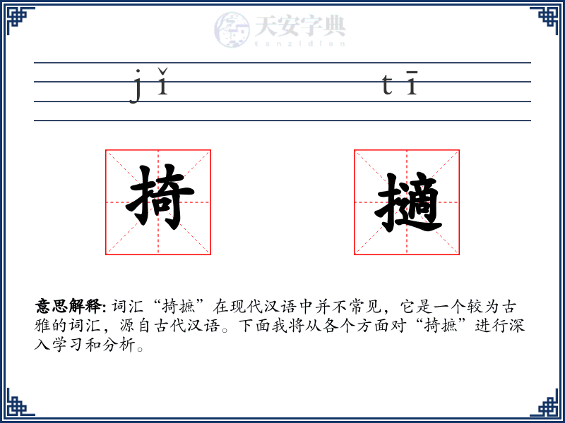 掎擿