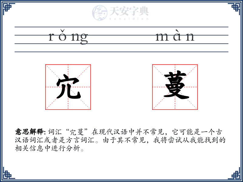 宂蔓