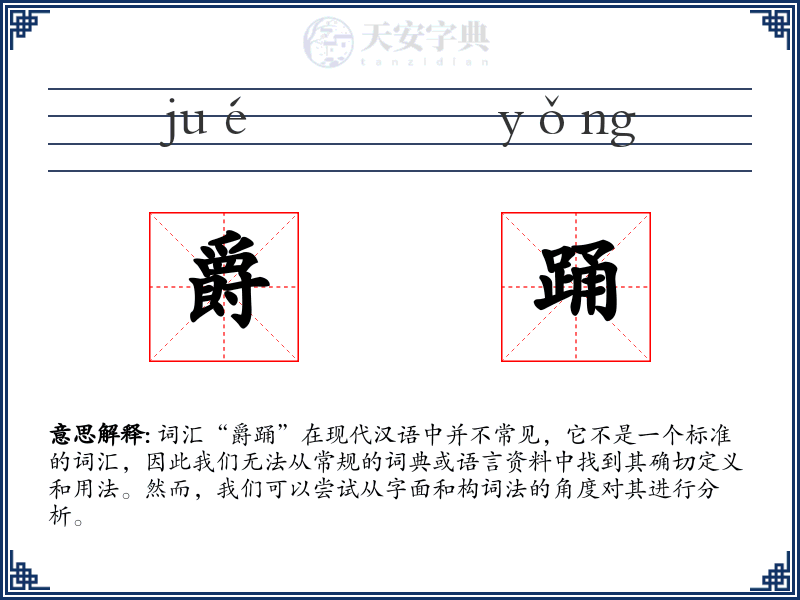 爵踊