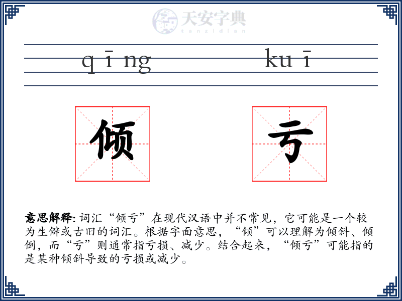 倾亏