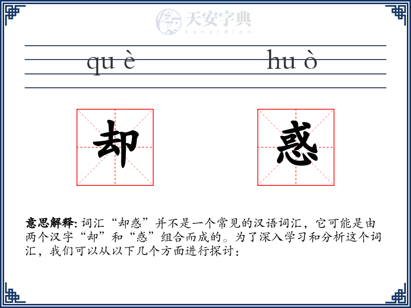 却惑