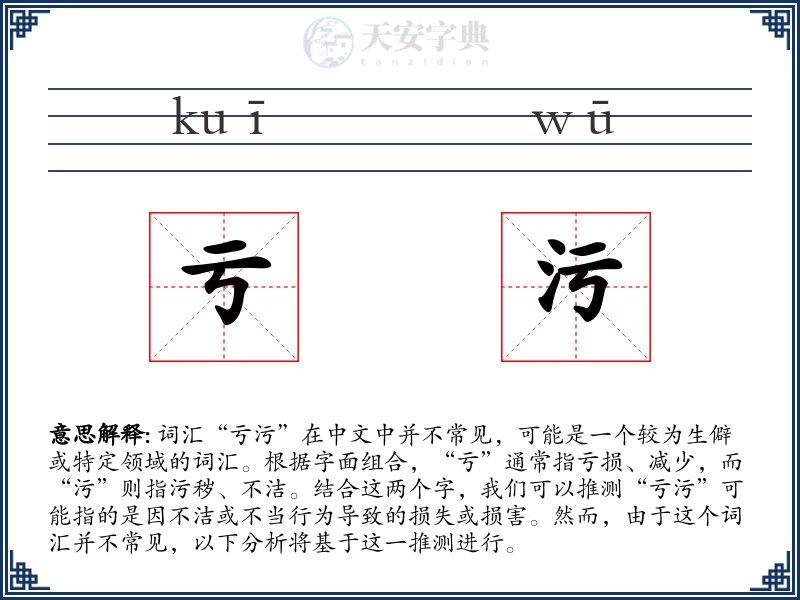 亏污