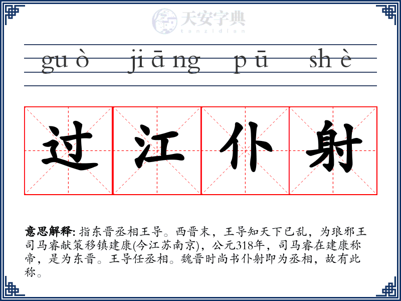 过江仆射