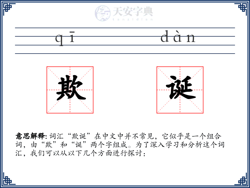 欺诞