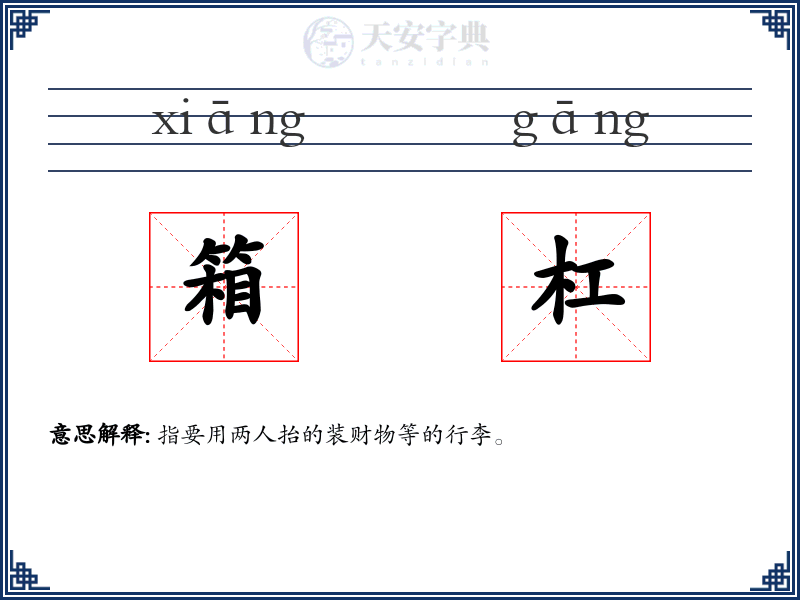 箱杠