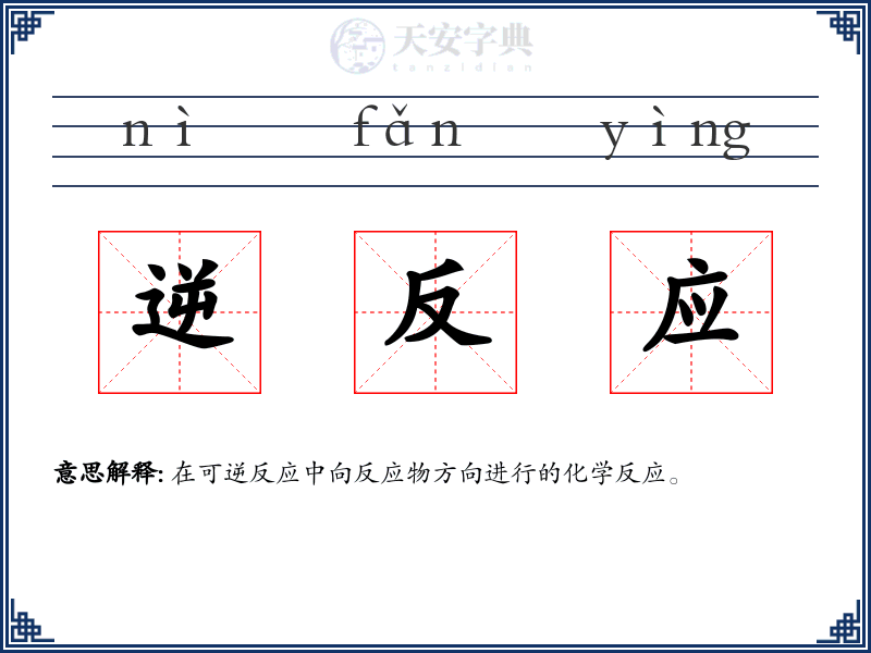 逆反应