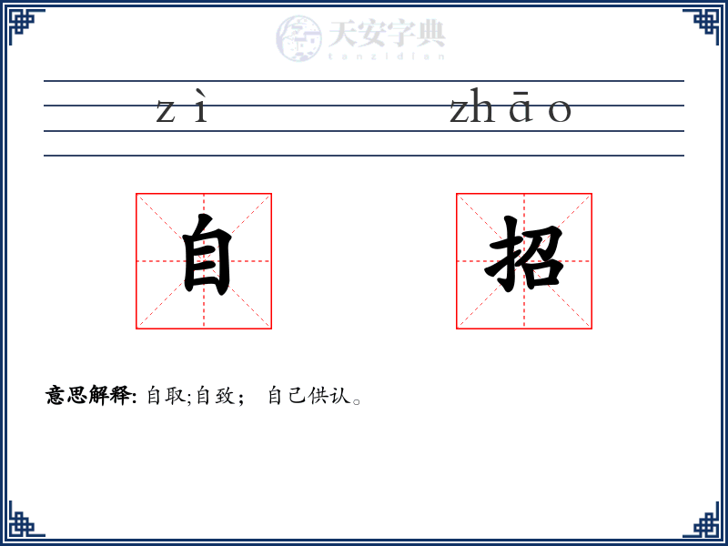 自招
