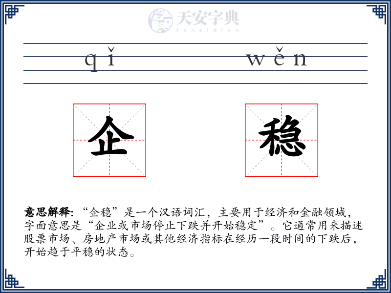 企稳