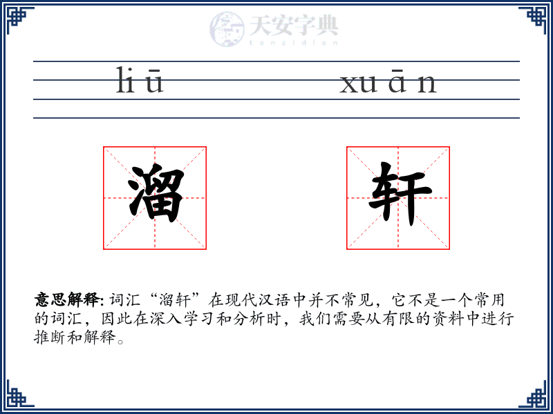 溜轩