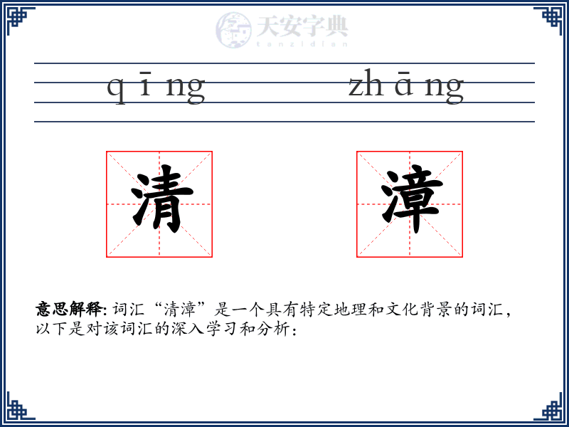 清漳