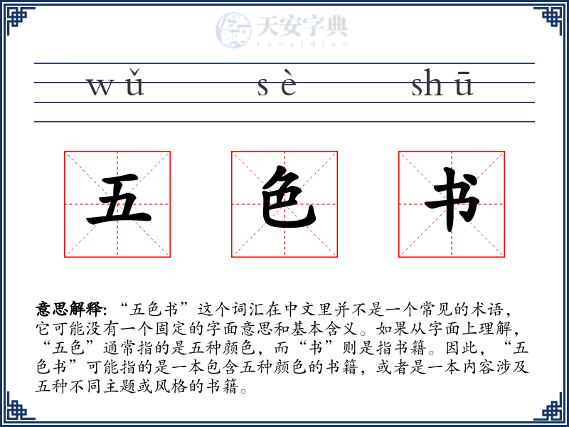 五色书