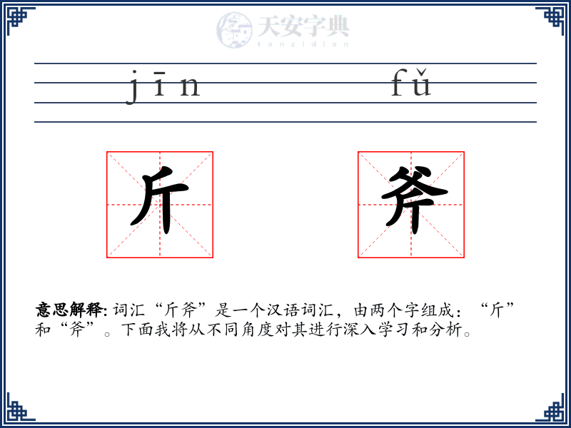 斤斧