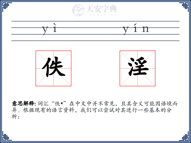 佚淫