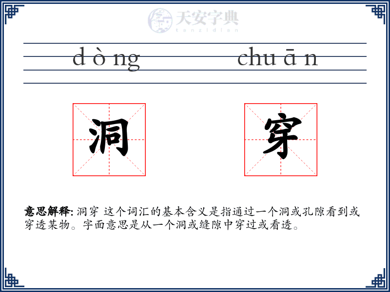 洞穿