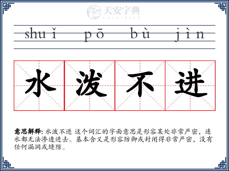 水泼不进