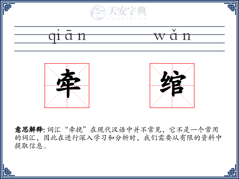 牵绾