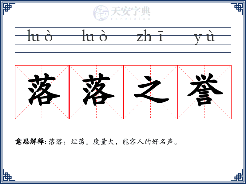 落落之誉
