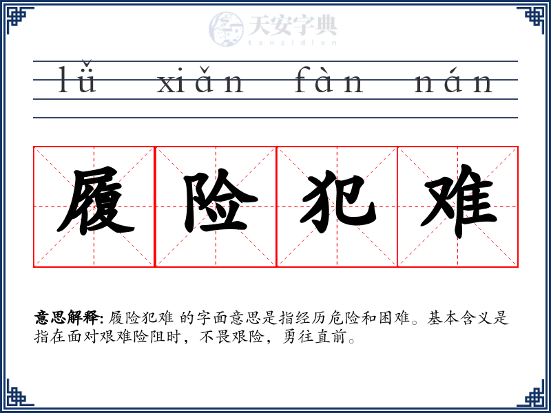 履险犯难
