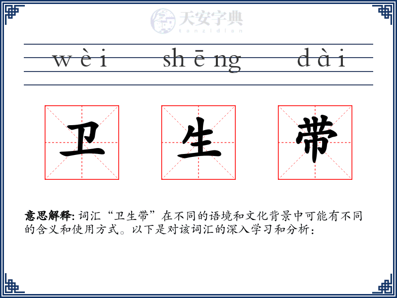 卫生带