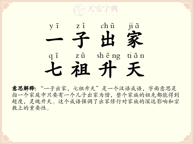一子出家，七祖升天