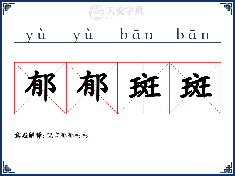 郁郁斑斑