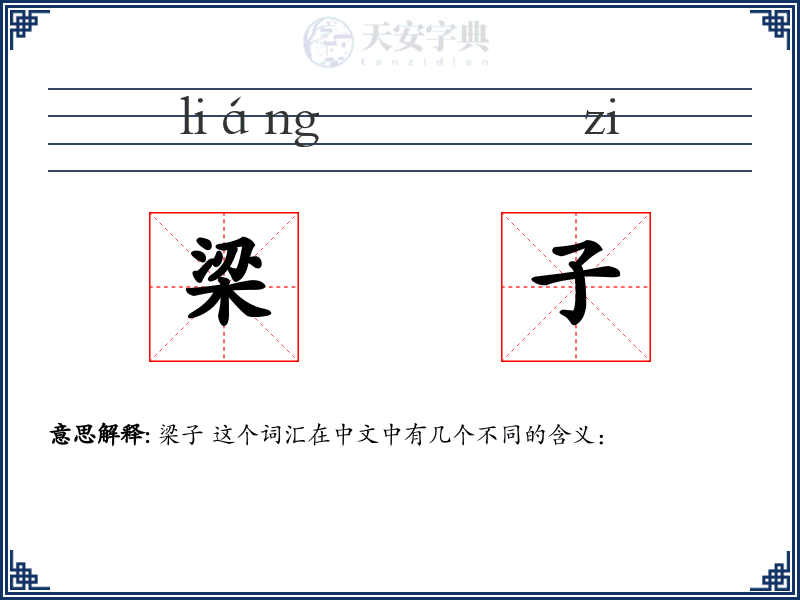 梁子